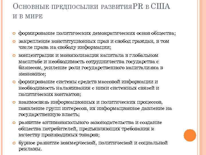 ОСНОВНЫЕ ПРЕДПОСЫЛКИ РАЗВИТИЯPR В США И В МИРЕ формирование политических демократических основ общества; закрепление