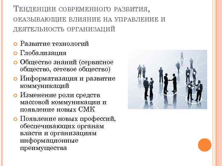 ТЕНДЕНЦИИ СОВРЕМЕННОГО РАЗВИТИЯ, ОКАЗЫВАЮЩИЕ ВЛИЯНИЕ НА УПРАВЛЕНИЕ И ДЕЯТЕЛЬНОСТЬ ОРГАНИЗАЦИЙ Развитие технологий Глобализация Общество