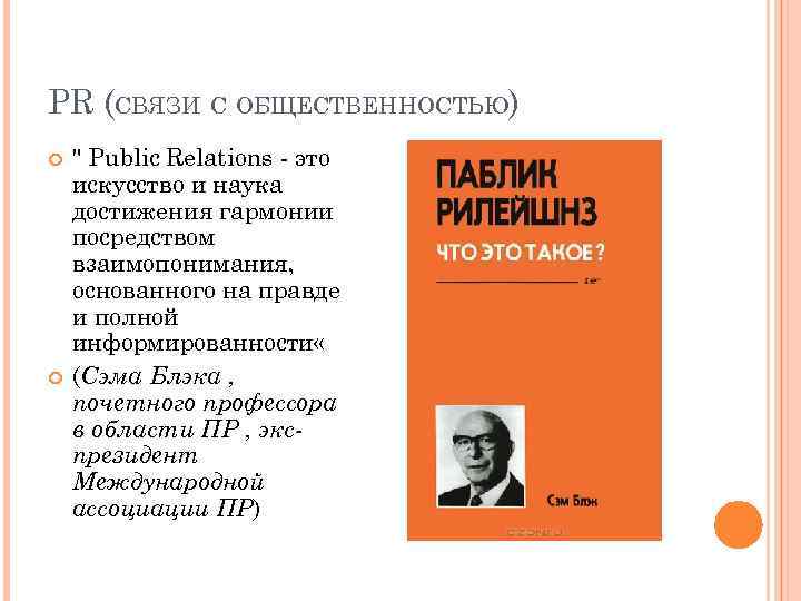 PR (СВЯЗИ С ОБЩЕСТВЕННОСТЬЮ) " Public Relations - это искусство и наука достижения гармонии