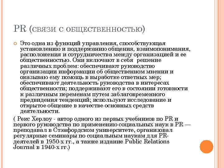 PR (СВЯЗИ С ОБЩЕСТВЕННОСТЬЮ) Это одна из функций управления, способствующая установлению и поддержанию общения,