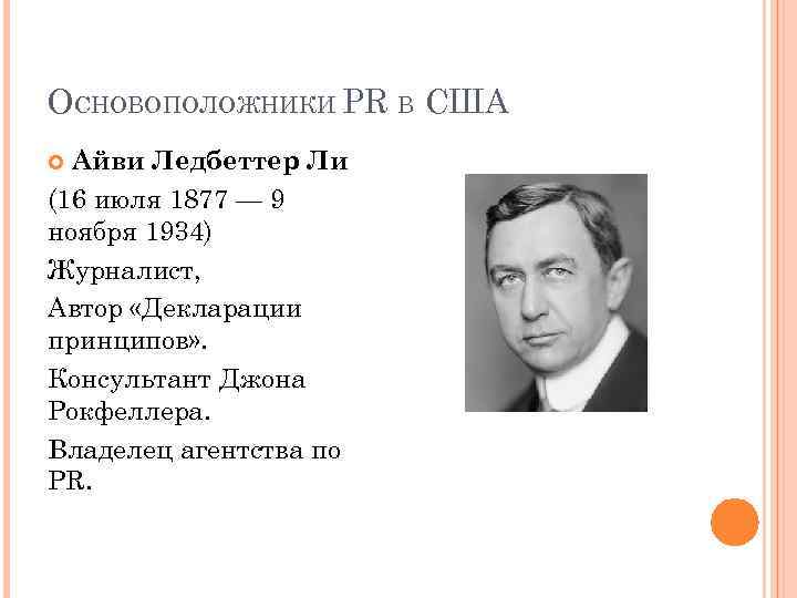 ОСНОВОПОЛОЖНИКИ PR В США Айви Ледбеттер Ли (16 июля 1877 — 9 ноября 1934)