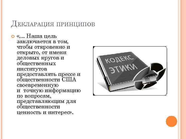 ДЕКЛАРАЦИЯ ПРИНЦИПОВ «… Наша цель заключается в том, чтобы откровенно и открыто, от имени