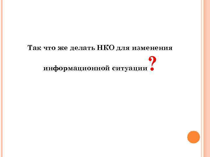 Так что же делать НКО для изменения информационной ситуации ? 