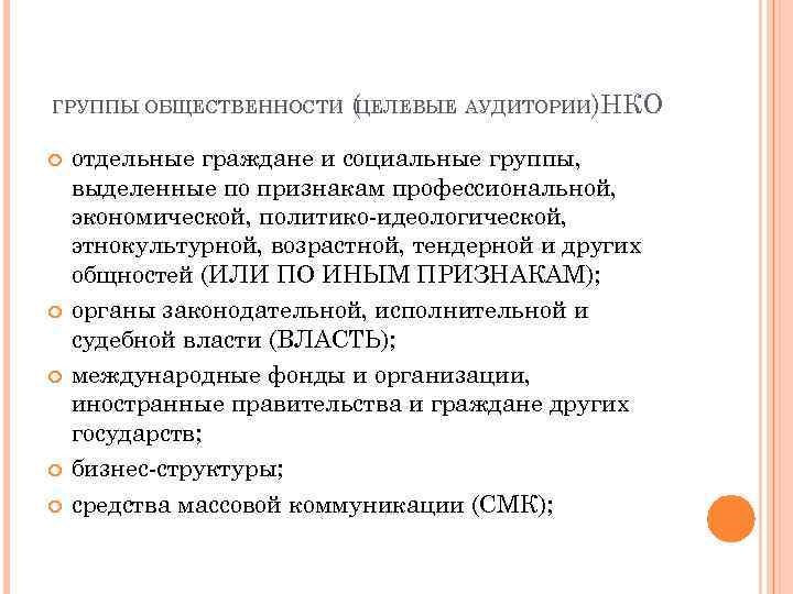 ГРУППЫ ОБЩЕСТВЕННОСТИ ( ЦЕЛЕВЫЕ АУДИТОРИИ)НКО отдельные граждане и социальные группы, выделенные по признакам профессиональной,