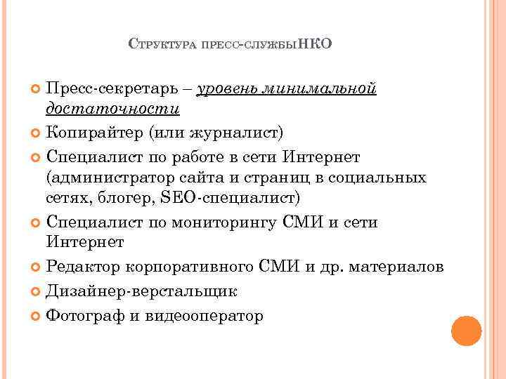 СТРУКТУРА ПРЕСС-СЛУЖБЫНКО Пресс-секретарь – уровень минимальной достаточности Копирайтер (или журналист) Специалист по работе в
