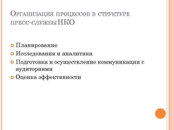 ОРГАНИЗАЦИЯ РАБОТЫ ПРЕСССЛУЖБЫ В НЕКОММЕРЧЕСКИХ ОРГАНИЗАЦИЯХ Горбатова