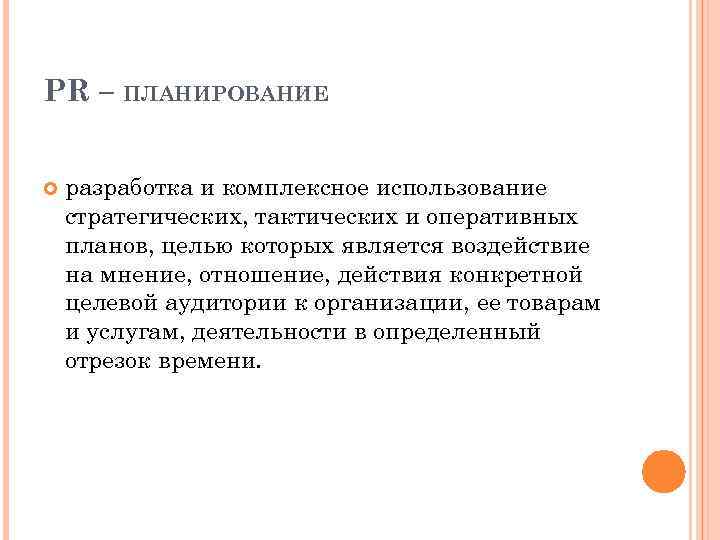 PR – ПЛАНИРОВАНИЕ разработка и комплексное использование стратегических, тактических и оперативных планов, целью которых
