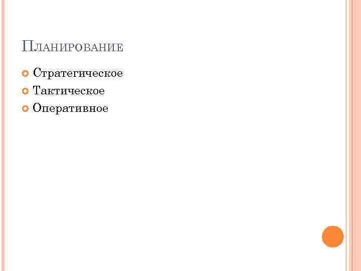 ПЛАНИРОВАНИЕ Стратегическое Тактическое Оперативное 