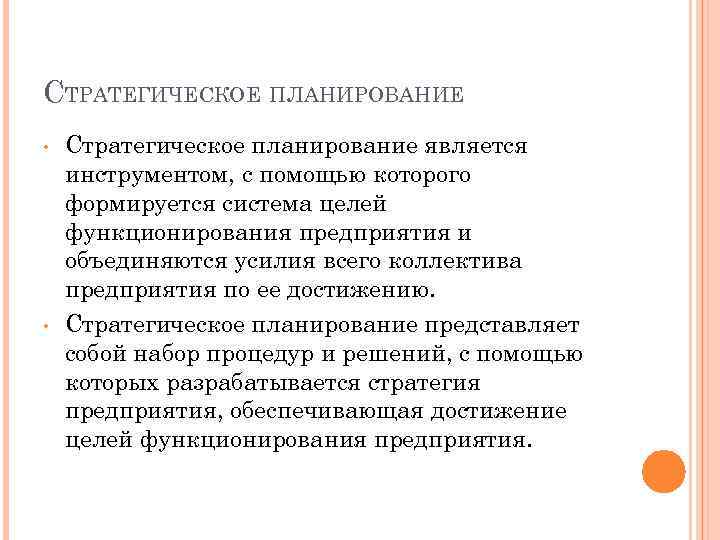 СТРАТЕГИЧЕСКОЕ ПЛАНИРОВАНИЕ • • Стратегическое планирование является инструментом, с помощью которого формируется система целей