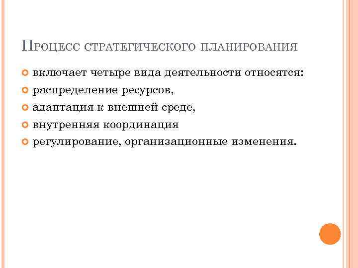 ПРОЦЕСС СТРАТЕГИЧЕСКОГО ПЛАНИРОВАНИЯ включает четыре вида деятельности относятся: распределение ресурсов, адаптация к внешней среде,