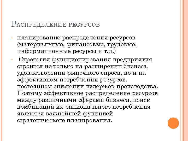 РАСПРЕДЕЛЕНИЕ РЕСУРСОВ • • планирование распределения ресурсов (материальные, финансовые, трудовые, информационные ресурсы и т.