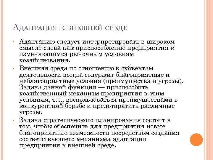 АДАПТАЦИЯ К ВНЕШНЕЙ СРЕДЕ • • • Адаптацию следует интерпретировать в широком смысле слова