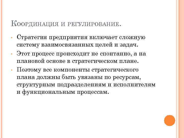 КООРДИНАЦИЯ И РЕГУЛИРОВАНИЕ. • • • Стратегия предприятия включает сложную систему взаимосвязанных целей и