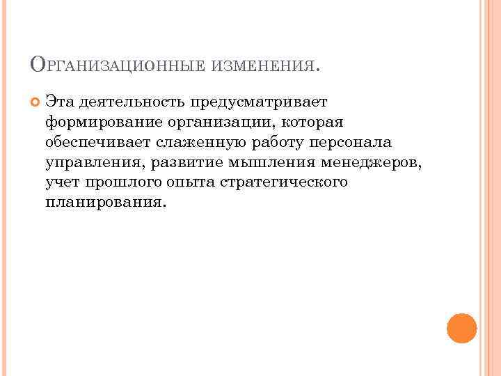 ОРГАНИЗАЦИОННЫЕ ИЗМЕНЕНИЯ. Эта деятельность предусматривает формирование организации, которая обеспечивает слаженную работу персонала управления, развитие
