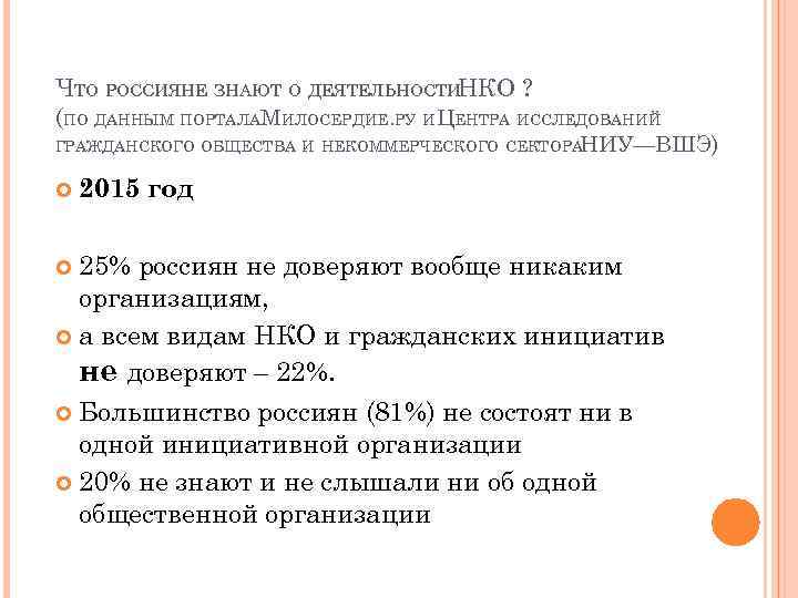 ЧТО РОССИЯНЕ ЗНАЮТ О ДЕЯТЕЛЬНОСТИНКО ? (ПО ДАННЫМ ПОРТАЛАМИЛОСЕРДИЕ. РУ ИЦЕНТРА ИССЛЕДОВАНИЙ ГРАЖДАНСКОГО ОБЩЕСТВА