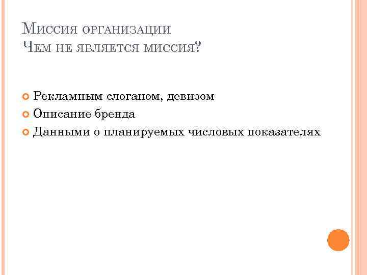 МИССИЯ ОРГАНИЗАЦИИ ЧЕМ НЕ ЯВЛЯЕТСЯ МИССИЯ? Рекламным слоганом, девизом Описание бренда Данными о планируемых