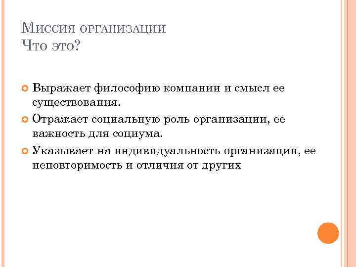 МИССИЯ ОРГАНИЗАЦИИ ЧТО ЭТО? Выражает философию компании и смысл ее существования. Отражает социальную роль
