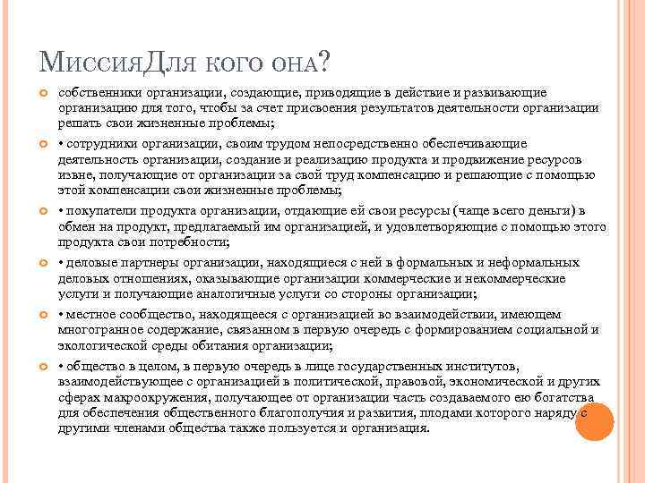 МИССИЯДЛЯ КОГО ОНА? собственники организации, создающие, приводящие в действие и развивающие организацию для того,