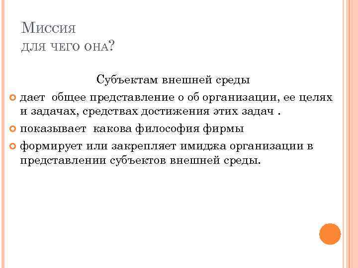 МИССИЯ ДЛЯ ЧЕГО ОНА? Субъектам внешней среды дает общее представление о об организации, ее