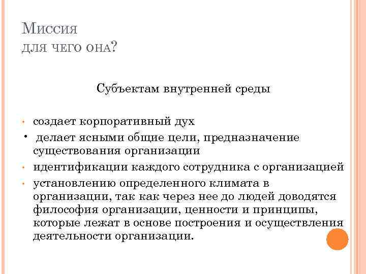 МИССИЯ ДЛЯ ЧЕГО ОНА? Субъектам внутренней среды создает корпоративный дух • делает ясными общие