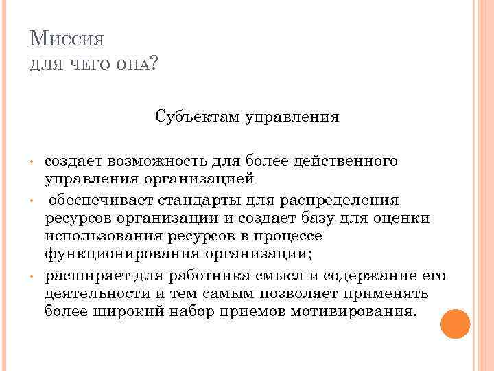 МИССИЯ ДЛЯ ЧЕГО ОНА? Субъектам управления • • • создает возможность для более действенного