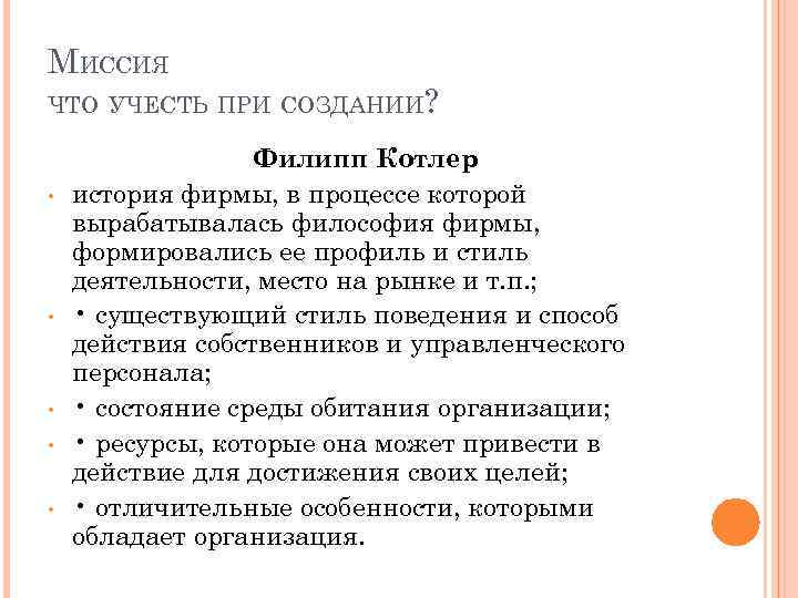 МИССИЯ ЧТО УЧЕСТЬ ПРИ СОЗДАНИИ? • • • Филипп Котлер история фирмы, в процессе