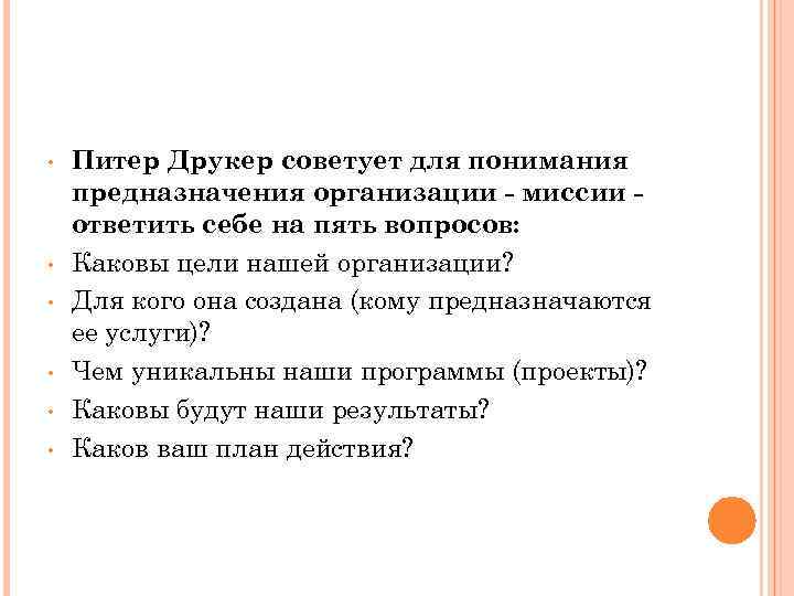  • • • Питер Друкер советует для понимания предназначения организации - миссии ответить