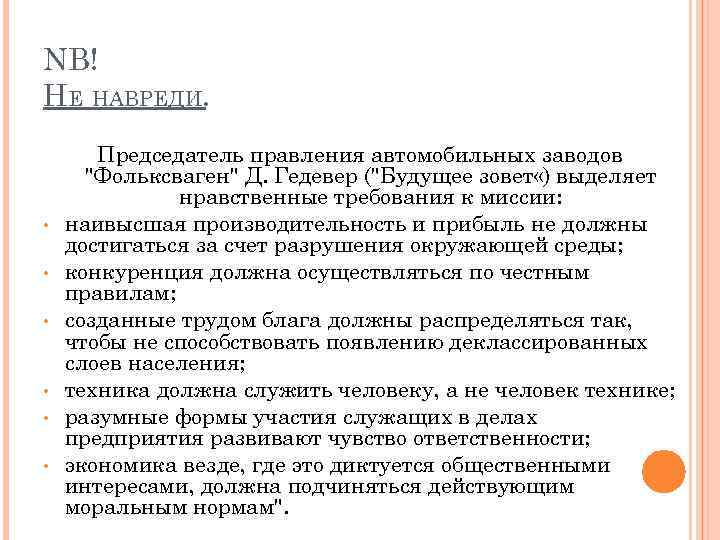 NB! НЕ НАВРЕДИ. • • • Председатель правления автомобильных заводов "Фольксваген" Д. Гедевер ("Будущее