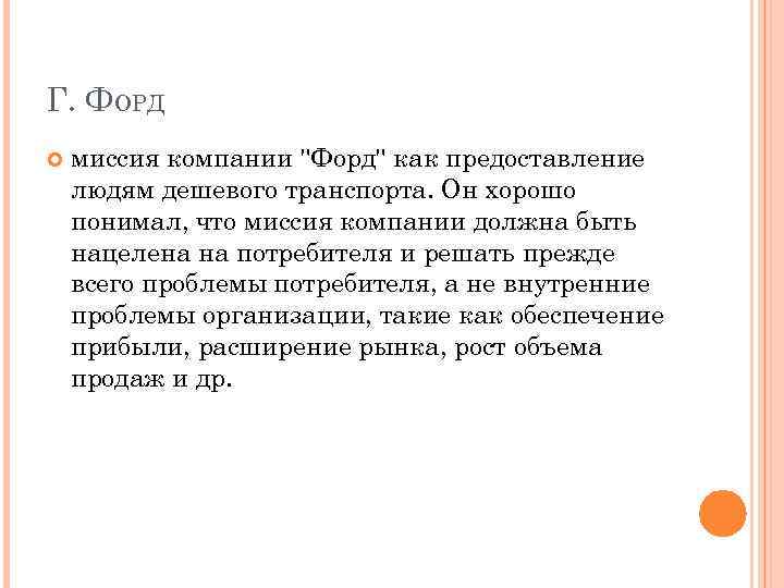Г. ФОРД миссия компании "Форд" как предоставление людям дешевого транспорта. Он хорошо понимал, что