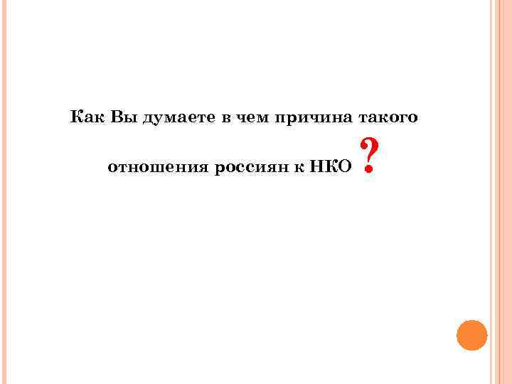 Как Вы думаете в чем причина такого отношения россиян к НКО ? 