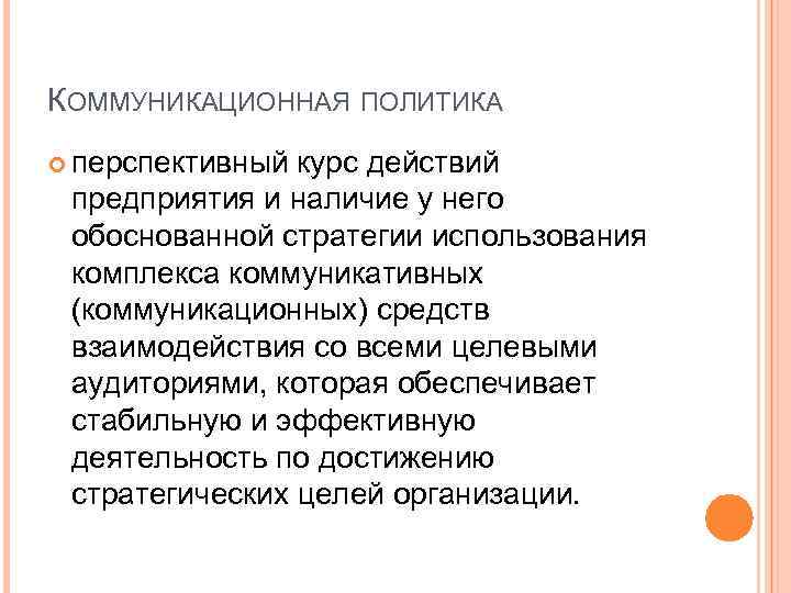 КОММУНИКАЦИОННАЯ ПОЛИТИКА перспективный курс действий предприятия и наличие у него обоснованной стратегии использования комплекса