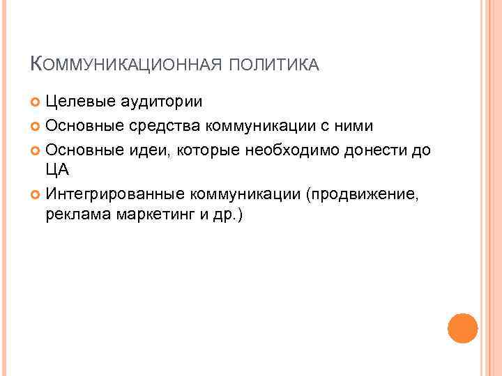 КОММУНИКАЦИОННАЯ ПОЛИТИКА Целевые аудитории Основные средства коммуникации с ними Основные идеи, которые необходимо донести