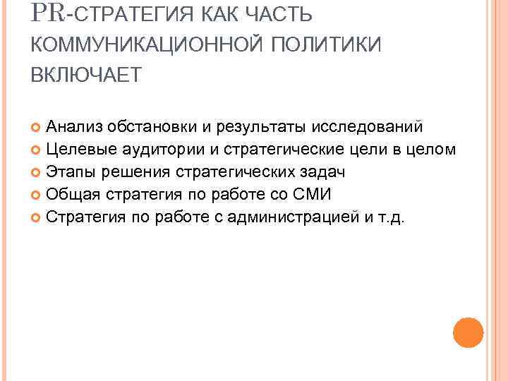 ОРГАНИЗАЦИЯ РАБОТЫ ПРЕСССЛУЖБЫ В НЕКОММЕРЧЕСКИХ ОРГАНИЗАЦИЯХ Горбатова