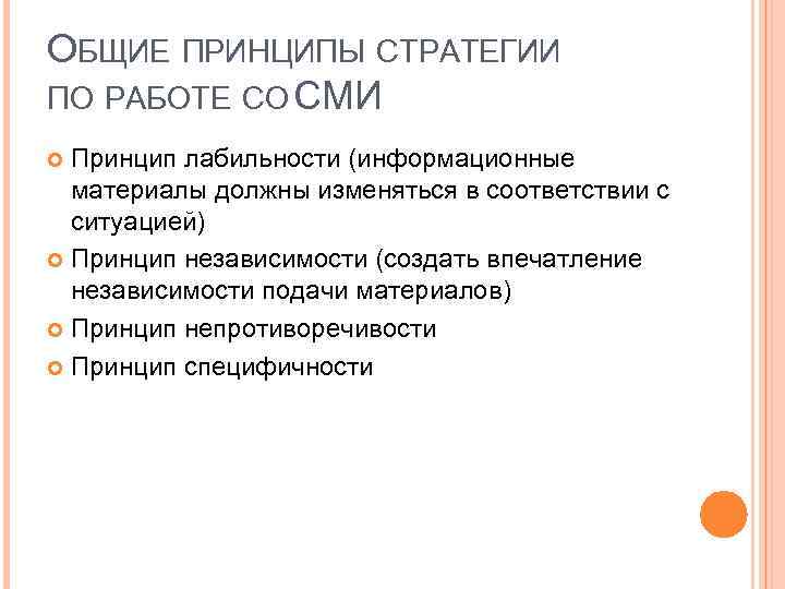 ОБЩИЕ ПРИНЦИПЫ СТРАТЕГИИ ПО РАБОТЕ СО СМИ Принцип лабильности (информационные материалы должны изменяться в