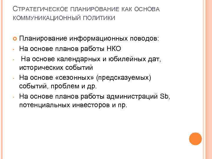 ОРГАНИЗАЦИЯ РАБОТЫ ПРЕСССЛУЖБЫ В НЕКОММЕРЧЕСКИХ ОРГАНИЗАЦИЯХ Горбатова