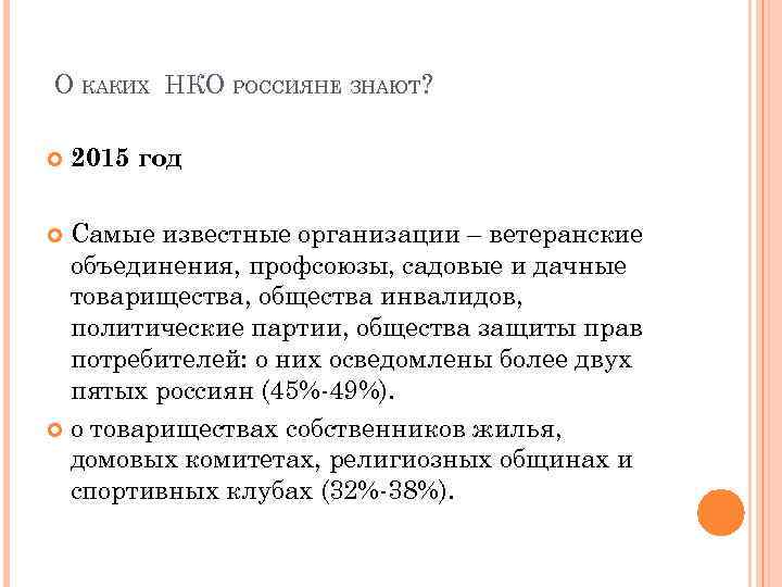 О КАКИХ НКО РОССИЯНЕ ЗНАЮТ? 2015 год Самые известные организации – ветеранские объединения, профсоюзы,