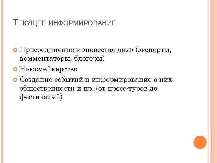 ТЕКУЩЕЕ ИНФОРМИРОВАНИЕ Присоединение к «повестке дня» (эксперты, комментаторы, блогеры) Ньюсмейкерство Создание событий и информирование