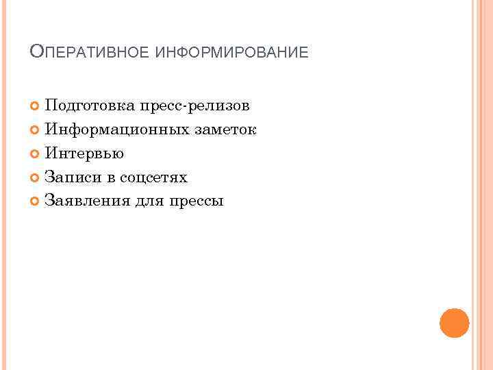 ОПЕРАТИВНОЕ ИНФОРМИРОВАНИЕ Подготовка пресс-релизов Информационных заметок Интервью Записи в соцсетях Заявления для прессы 