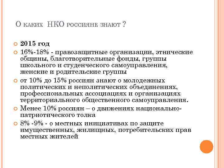 О КАКИХ НКО РОССИЯНЕ ЗНАЮТ ? 2015 год 16%-18% - правозащитные организации, этнические общины,