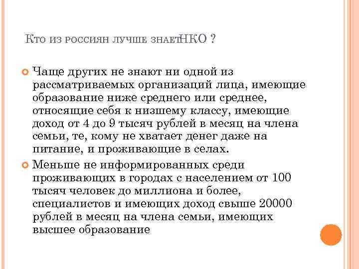 КТО ИЗ РОССИЯН ЛУЧШЕ ЗНАЕТНКО ? Чаще других не знают ни одной из рассматриваемых