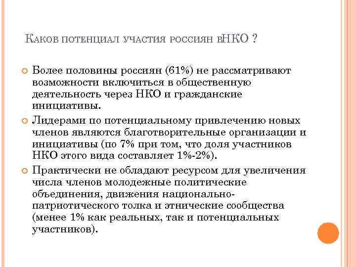 КАКОВ ПОТЕНЦИАЛ УЧАСТИЯ РОССИЯН ВНКО ? Более половины россиян (61%) не рассматривают возможности включиться