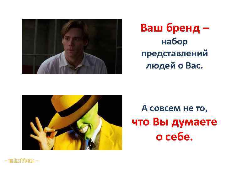 Ваш бренд – набор представлений людей о Вас. А совсем не то, что Вы