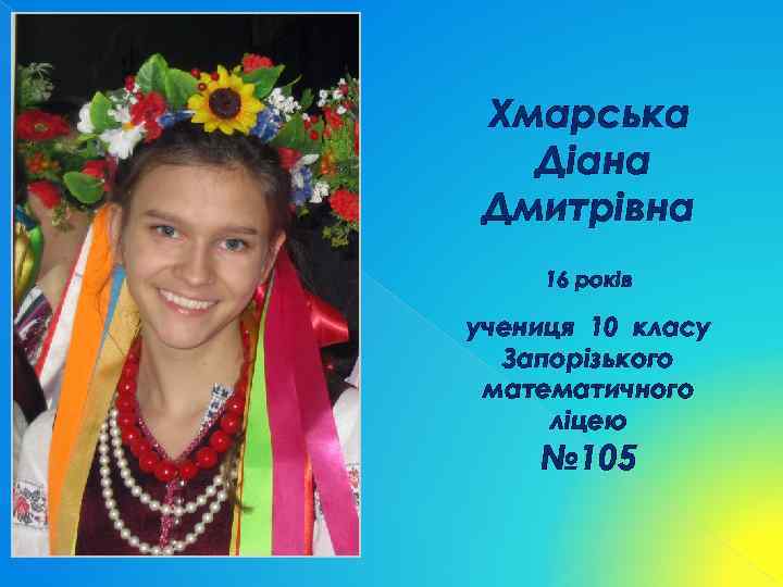 Хмарська Діана Дмитрівна 16 років учениця 10 класу Запорізького математичного ліцею № 105 