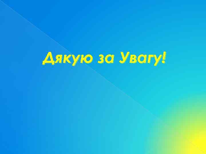 Дякую за Увагу! 