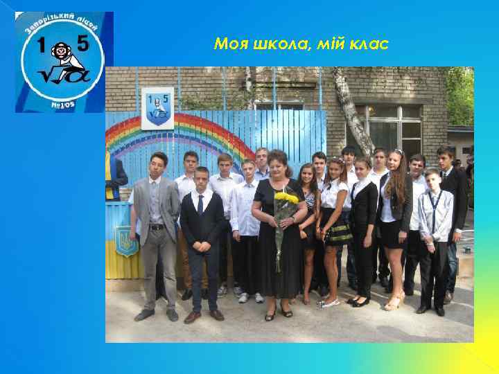 Моя школа, мій клас 