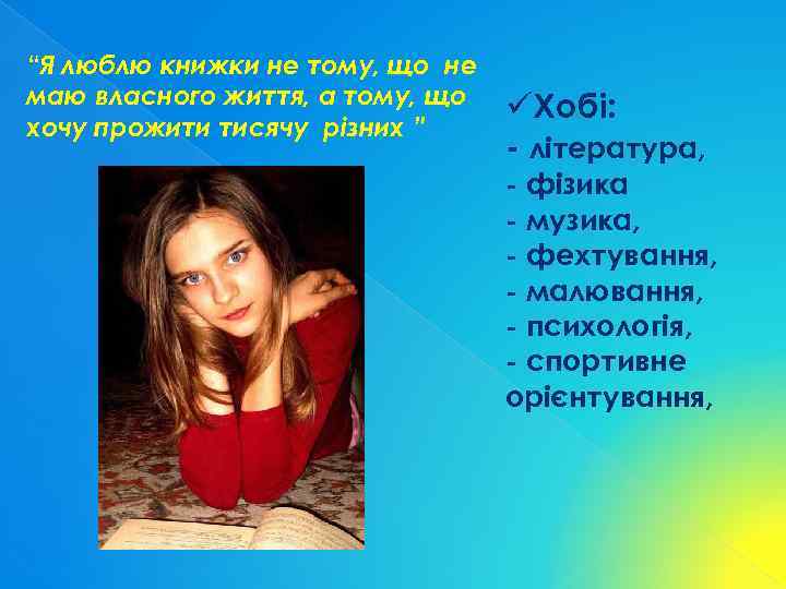 “Я люблю книжки не тому, що не маю власного життя, а тому, що хочу