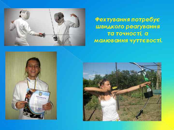 Фехтування потребує швидкого реагування та точності, а малювання чуттєвості. 