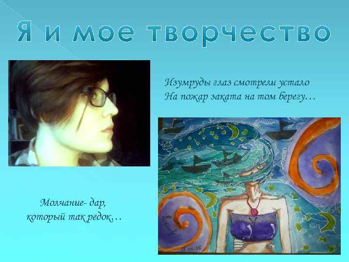 Изумруды глаз смотрели устало На пожар заката на том берегу… Молчание- дар, который так