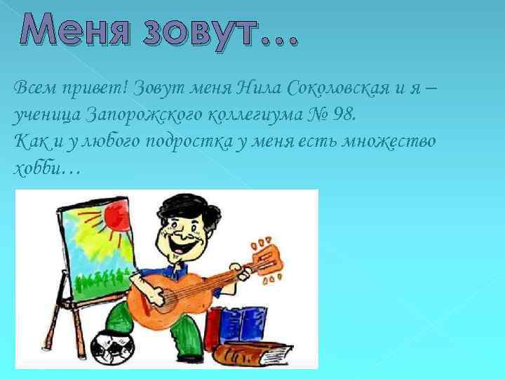 Меня зовут… Всем привет! Зовут меня Нила Соколовская и я – ученица Запорожского коллегиума