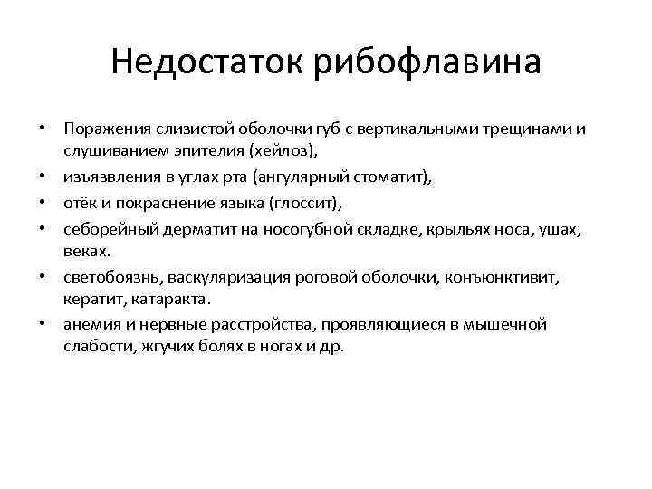 Недостаток рибофлавина • Поражения слизистой оболочки губ с вертикальными трещинами и слущиванием эпителия (хейлоз),